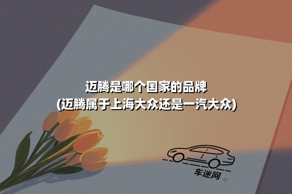 迈腾是哪个国家的品牌