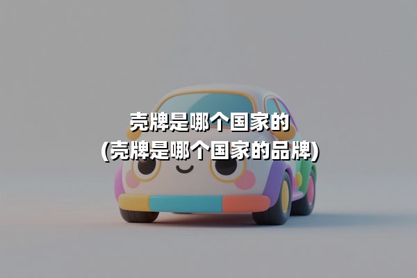 壳牌是哪个国家的