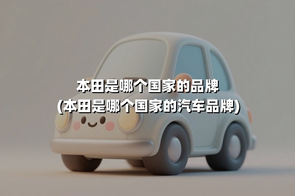 本田是哪个国家的品牌