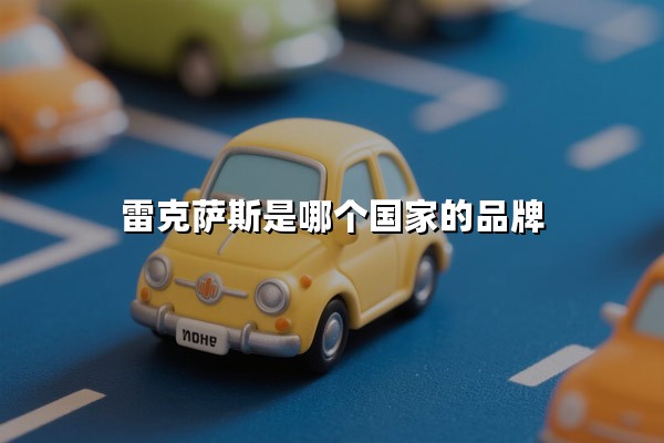 雷克萨斯是哪个国家的品牌(雷克萨斯是哪个国家的品牌汽车)