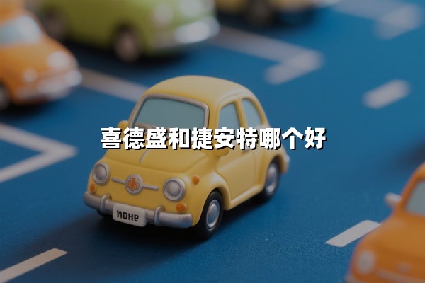 喜德盛和捷安特哪个好（质量对比与性价比解析）