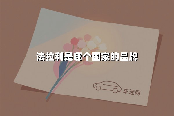 法拉利是哪个国家的品牌(法拉利是哪个公司旗下的品牌)