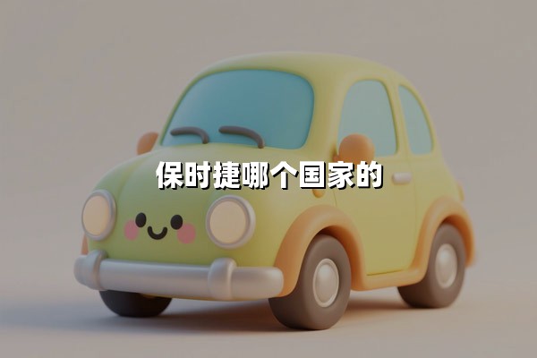 保时捷哪个国家的(保时捷是哪个国家的品牌汽车)