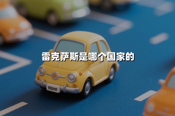 雷克萨斯是哪个国家的(雷克萨斯是哪个国家的品牌汽车)