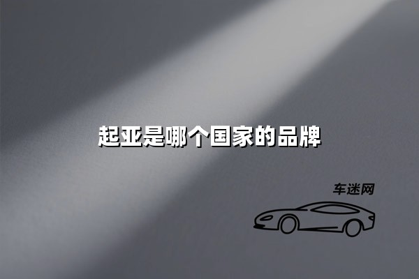起亚是哪个国家的品牌(起亚是哪个国家的车)