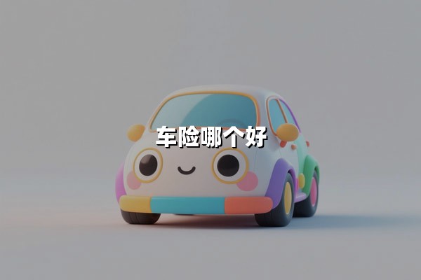 车险哪个好(车险买这三个险就够了)：选对险种+保险公司，新手也能避坑
