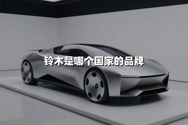 铃木是哪个国家的品牌(铃木汽车质量怎么样)