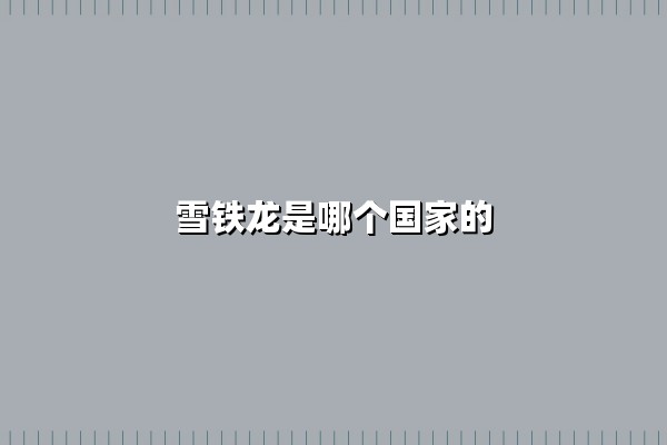 雪铁龙是哪个国家的(雪铁龙是哪个国家的品牌汽车)