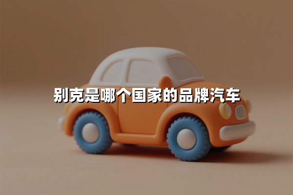 别克是哪个国家的品牌汽车(别克是哪个国家生产的)