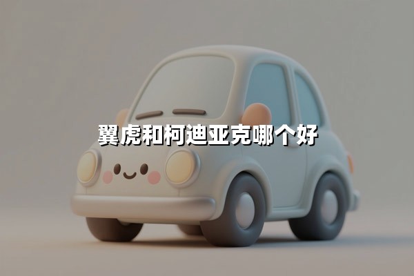 翼虎和柯迪亚克哪个好（动力空间对比）？福特翼虎与斯柯达柯迪亚克全方位解析