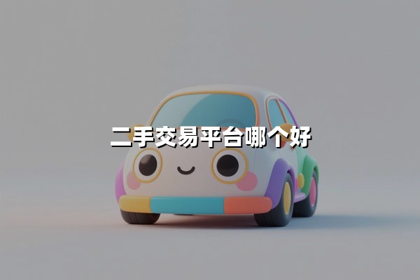 二手交易平台哪个好（实用的二手平台推荐）