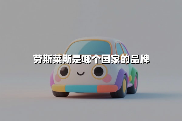 劳斯莱斯是哪个国家的品牌(劳斯莱斯是哪个国家的品牌汽车)
