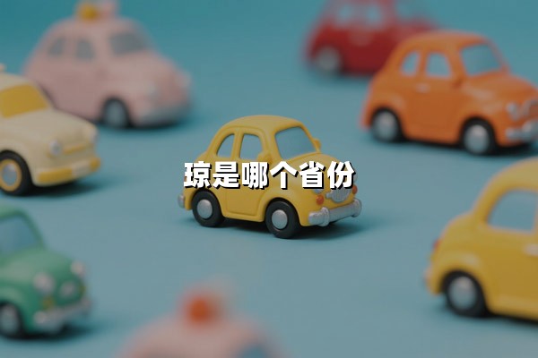 琼是哪个省份(琼是哪个省份的车牌简称)