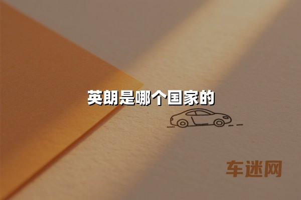 英朗是哪个国家的(别克英朗是合资车吗)