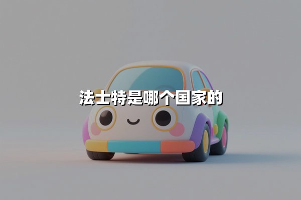 法士特是哪个国家的（法士特是哪个国家生产的）