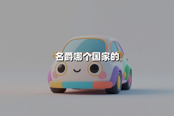 名爵哪个国家的(名爵是国产车还是合资车)