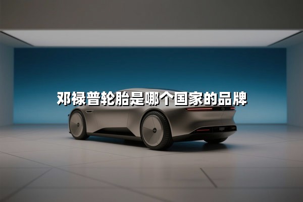 邓禄普轮胎是哪个国家的品牌（日本品牌吗？）