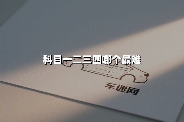 科目一二三四哪个最难(考驾照最难的是科目几)：权威难度解析与通关秘籍