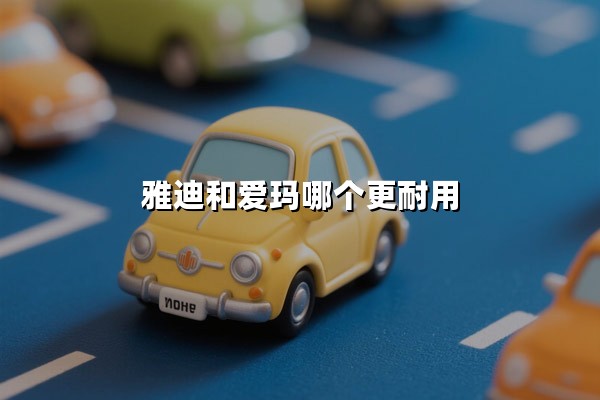 雅迪和爱玛哪个更耐用(雅迪和爱玛哪个更耐用的百度相关下拉词)：3000元电动车选谁？