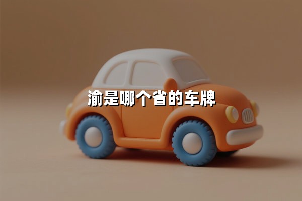 渝是哪个省的车牌(渝是哪个省的车牌是四川吗)