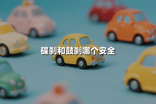 碟刹和鼓刹哪个安全(前碟后鼓为什么更安全)：电动车刹车系统安全科普