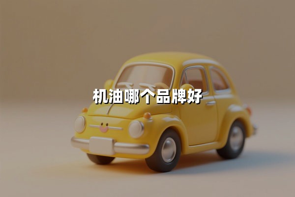 机油哪个品牌好(全球十大机油品牌排行榜)