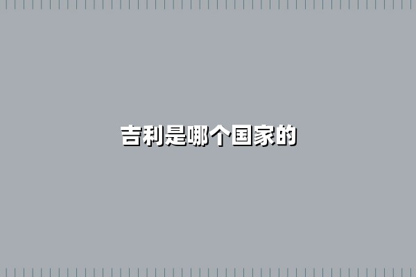 吉利是哪个国家的(吉利是国产车吗)