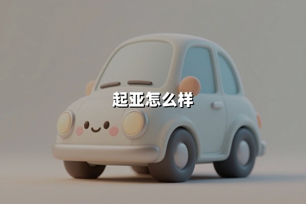 起亚怎么样(奇亚籽的功效与作用及副作用)：自然界的营养宝库与科学真相