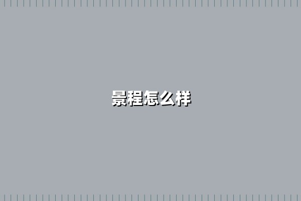 景程怎么样(景程怎么样值得买吗)：全面解析这款经典B级车的实力