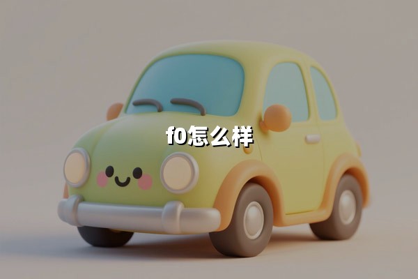 f0怎么样(比亚迪f0怎么样耐用吗)：微型车经典车型的全面解析
