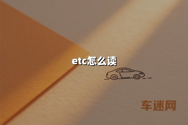 etc怎么读(正确发音及全称解释)
