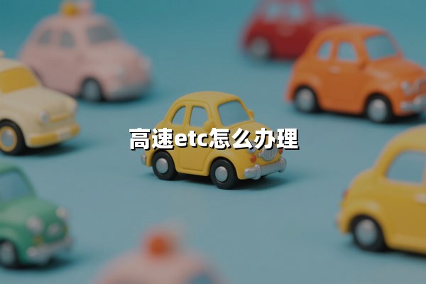 高速ETC怎么办理(ETC全国通用吗)