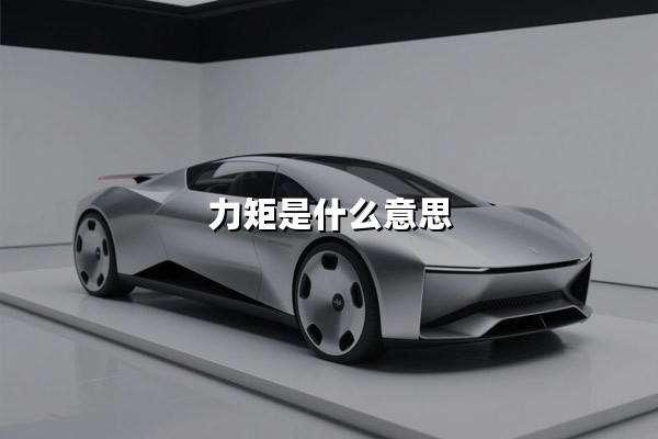 力矩是什么意思（力矩计算公式）