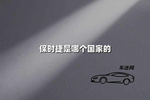 保时捷是哪个国家的(保时捷是哪个国家的品牌)：揭秘德国豪华跑车的传奇故事