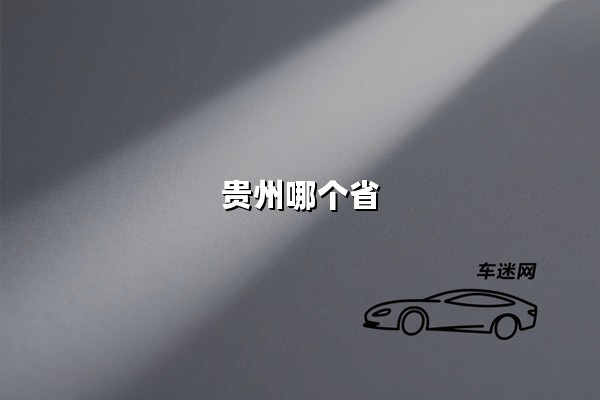 贵州哪个省(贵州位于哪个省)：中国西南的多彩魅力之省