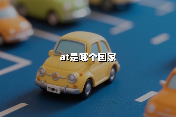 AT是哪个国家(AT是奥地利的缩写)