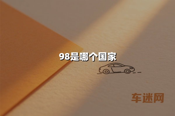 98是哪个国家(98K是哪个国家的枪)